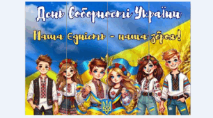 Плакат "День Соборності України. Наша єдність - наша зброя!" 8 арк