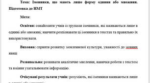 План-конспект "Іменники, що мають лише форму однини або множини. Підготовка до НМТ"