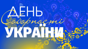 День Соборності України