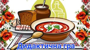 Дидактична гра "Борщ який?"