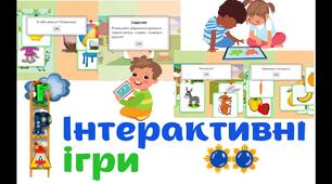 НАЙЕФЕКТИВНІШІ ПРИЙОМИ ВИВЧЕННЯ ЛОГІКО – МАТЕМАТИЧНОГО МАТЕРІАЛУ В МЕЖАХ ДОШКІЛЬНОЇ ОСВІТИ З ДОПОМОГОЮ ІНТЕРАКТИВНИХ ІГОР