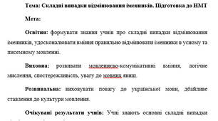 План-конспект "Складні випадки відмінювання іменників. Підготовка до НМТ"