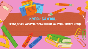 Мотиваційні купони бажань для учнів початкових класів