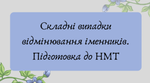 Презентація "Складні випадки відмінювання іменників. Підготовка до НМТ"