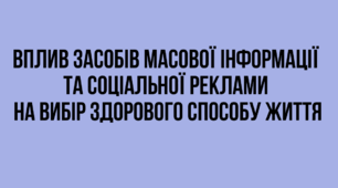 Інформаційний дайджест "Вплив засобів масової інформації та соціальної реклами на вибір здорового способу життя