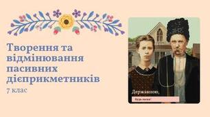 Презентація "Творення та відмінювання пасивних дієприкметників" Заболотний 7 клас НУШ