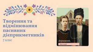 Презентація та план-конспект уроку "Творення та відмінювання пасивних дієприкметників" Заболотний 7 клас НУШ