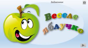 "Веселе яблучко" - інтерактивний тренажер з теми "Займенник"