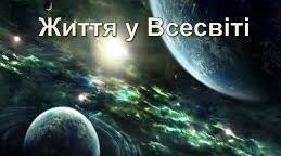 Життя у Всесвіті