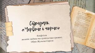 Стендаль. «Червоне і чорне». Конфлікт  молодої людини та суспільства в романі «Червоне і чорне». Образ Жульєна Сореля