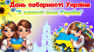 Презентація до Дня Соборності України 2025 "В єдності сила українців!". День Соборності