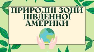 Природні зони 