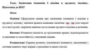 План-конспект "Закінчення іменників І відміни в орудному відмінку. Підготовка до НМТ"