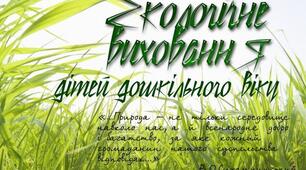 ВИКОРИСТАННЯ ІНТЕРАКТИВНИХ ІГОР ЯК СУЧАСНИЙ ЗАСІБ ФОРМУВАННЯ ПІЗНАВАЛЬНОЇ АКТИВНОСТІ ДОШКІЛЬНИКІВ У ФОРМУВАННІ КОМПЕТЕНТНОСТЕЙ ЗА ОСВІТНІМ НАПРЯМКОМ  "ДИТИНА В ПРИРОДІ"