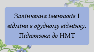 План-конспект та презентація "Закінчення іменників І відміни в орудному відмінку. Підготовка до НМТ"