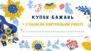 Мотиваційні купони бажань для учнів 5-11 клас