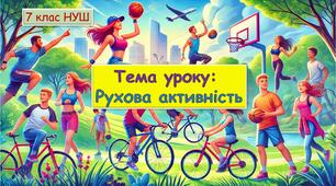 Презентація до уроку: Рухова активність «Здоров’я, безпека та добробут» 7 клас НУШ.