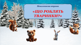 Мовленнєва вправа "Що роблять тваринки?" (мнемотаблиці)
