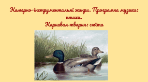 Камерно-інструментальні жанри. Програмна музика: птахи.  Карнавал тварин: cюїта.
