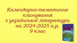 Календарно-тематичне планування на 2024-2025 н.р. Українська література. 9 клас