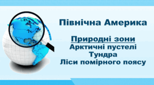 Презентація з географії 7 клас НУШ. "Північна Америка. Природні зони, особливості їхнього поширення на материку. Арктичні пустелі. Тундра. Ліси помірного поясу". НУШ (за підручником Кобернік С. Г., Коваленко Р. Р.)