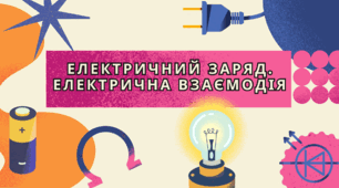 Презентація з теми: "Електричний заряд. Електрична взаємодія"