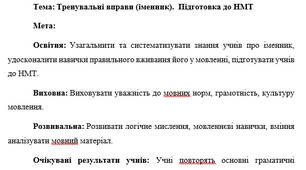 План-конспект "Тренувальні вправи (іменник).  Підготовка до НМТ"