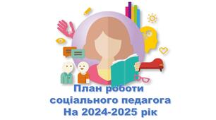 План роботи соціального педагога на 2024-2025 н.р.