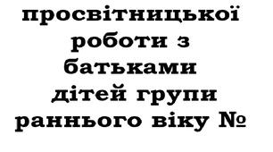 Просвітницька робота з батьками дітей раннього віку