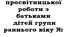 Просвітницька робота з батьками дітей раннього віку