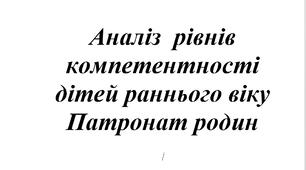 Аналіз  рівнів компетентності дітей раннього віку за освітніми напрямками БКДО та  згідно вимог програми «Дитина» за I півріччя 2024 - 2025 н.р., групи №