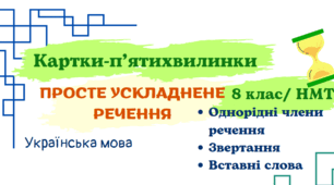 Картки для перевірки знань з української мови. Просте ускладнене речення. 8 клас