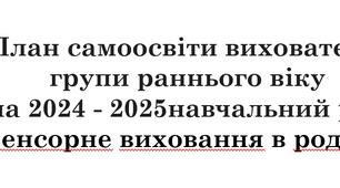 План самоосвіти вихователя  групи раннього віку