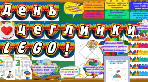 День цеглинки лего