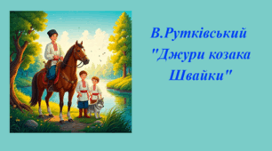 Літературний диктант за повістю В.Рутківського "Джури козака Швайки"