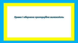 Пряма і обернена пропорційна залежність