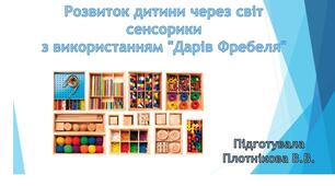 Розвиток дитини через світ сенсорики з використанням "Дарів Фребеля"