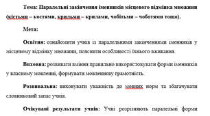 План-конспект "Паралельні закінчення іменників місцевого відмінка множини (кістьми – костями, крильми – крилами, чобітьми – чоботями тощо)."