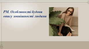 Презентація до уроку «РМ. Особливості будови опису зовнішності людини»