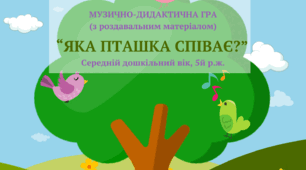 Музично-дидактична гра "ЯКА ПТАШКА СПІВАЄ?", 5й р.ж.