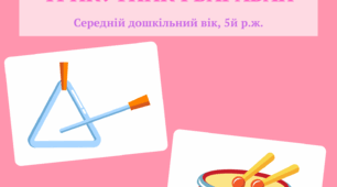 Музично-дидактична гра "ТРИКУТНИК І БАРАБАН", 5й р.ж.
