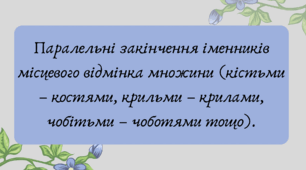 Презентація "Паралельні закінчення іменників місцевого відмінка множини (кістьми – костями, крильми – крилами, чобітьми – чоботями тощо)."