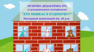 Музично-дидактична гра "ХТО МЕШКАЄ В БУДИНОЧКУ?", 4й р.ж.