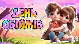 Презентація "21 січня - День обіймів"