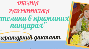 Оксана Радушинська «Метелики в крижаних панцирах». Літературний диктант