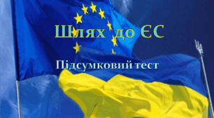 Шлях до ЄС (підсумковий тест)