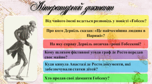 Літературний диктант за повістю "Гобсек " Оноре де Бальзака