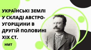 Презентація з історії України (НМТ) на тему "Українські землі у складі Австро-Угорщини в другій половині ХІХ ст."