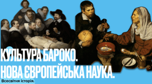 Презентація: Культура бароко. НОва європейська наука.