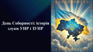 Презентація на тему «День Соборності: історія злуки УНР і ЗУНР»